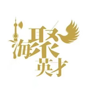 海聚英才logo.jpg